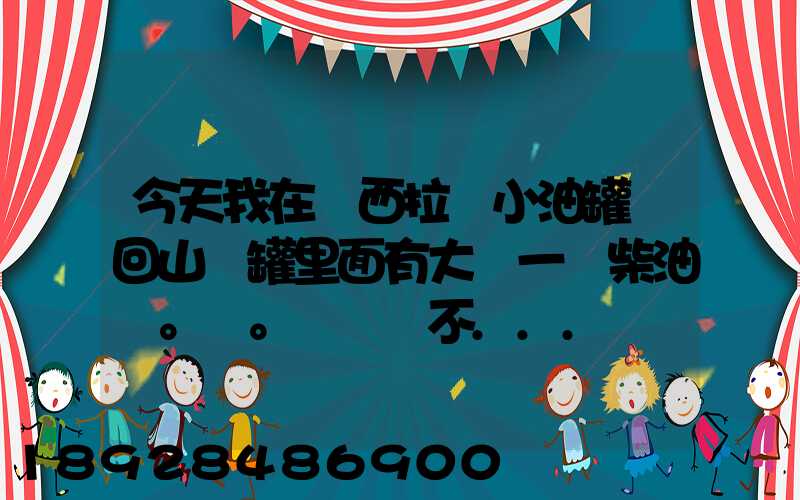 今天我在陜西拉個小油罐車回山東罐里面有大約一噸柴油。。這個屬不...